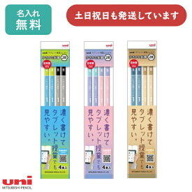 【名入れ無料】三菱鉛筆 uniタブレット授業えんぴつ 4本パック 2B 名入れ鉛筆 名前入り シンプル おしゃれ 入学祝い 卒園記念 名前入り 入学祝い 卒業記念 見やすい 「母の日」