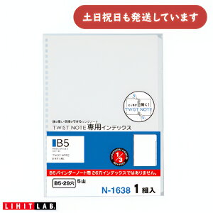 リヒト ツイストノート 専用インデックス A5文房具 文具 5ツ山 24穴 TWIST NOTE LIHIT