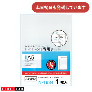 リヒト ツイストノート 専用ポケット A5文房具 文具 LIHIT TWIST NOTE 保存 保管