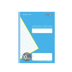 ショウワノート ジャポニカセクション 10mm方眼罫 無線綴じ製本 文房具 文具 ノート 学童文具 学童文具 小学校 塾 家庭学習