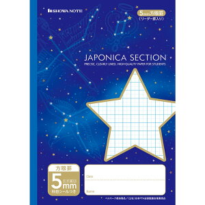 ショウワノート ジャポニカセクション スター柄 5mm方眼罫 リーダー罫入り 無線綴じ製本文房具 文具 ノート 学童文具 学童文具 小学校 塾 家庭学習