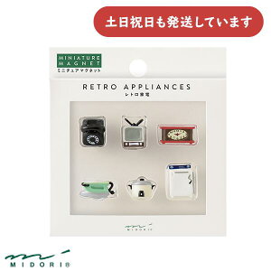 ミドリ ミニチュアマグネット 6個入 レトロ家電柄 文房具 文具 強力 小さい 癒し 可愛い おしゃれ デザインフィル