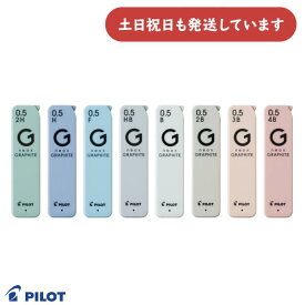 パイロット ネオックス・グラファイト 0.5mmシャープペン替芯 HRFG-05文房具 文具 シャー芯 替え芯 neox GRAPHITE PILOT 2H H F HB B 2B 3B 4B