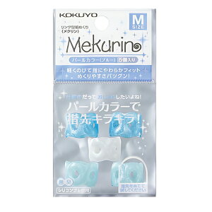 コクヨ リング型紙めくり メクリン パールカラー Mサイズ 5個入り文房具 文具 指サック 事務用品 かわいい シンプル おしゃれ