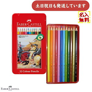 【名入れ無料】 ファーバーカステル 色鉛筆 12色セット 平缶文具 文房具 ぬり絵 スケッチ イラスト 筆記具 デッサン 画材 ギフト 敬老の日 TFC-CP-12C