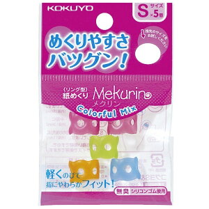 コクヨ リング型紙めくり メクリン カラフルミックス 5個入り文房具 文具 指サック 事務用品 かわいい シンプル ビビットカラー おしゃれ