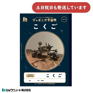 ショウワ ジャポニカ学習帳 宇宙編 15マス十字リーダー入り こくご B5 文房具 文具 ノート 国語 宇宙 スペース 学童文具 ショウワノート