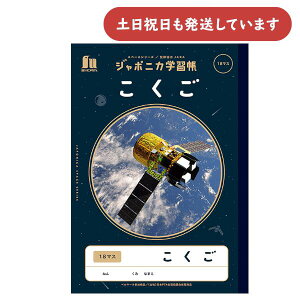 ショウワ ジャポニカ学習帳 宇宙編 こくご 18マス B5 文房具 文具 ノート 宇宙 ショウワノート 国語