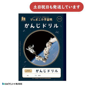 ショウワ ジャポニカ学習帳 宇宙編 かんじドリル 91字十字リーダー入り B5 文房具 文具 ノート 宇宙 ショウワノート 漢字学習 漢字練習