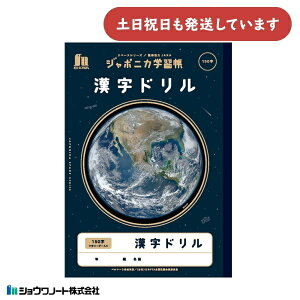 ショウワ ジャポニカ学習帳 宇宙編 漢字ドリル 150字 十字リーダー入り B5 文房具 文具 ノート 宇宙 ショウワノート漢字練習 漢字学習