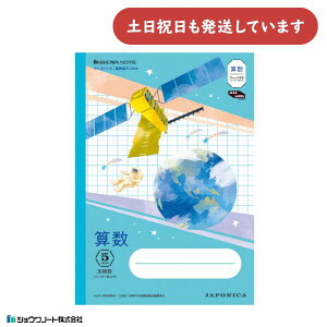 ショウワ ジャポニカ学習帳 宇宙編 5mm方眼罫 リーダー罫入 算数 B5 文房具 文具 ノート 宇宙 ショウワノート