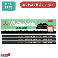 【名入れ無料】三菱鉛筆 事務用 鉛筆 9800 ダース販売 文房具 文具 筆記具 名入れ鉛筆 2H H F HB B 2B ユ…