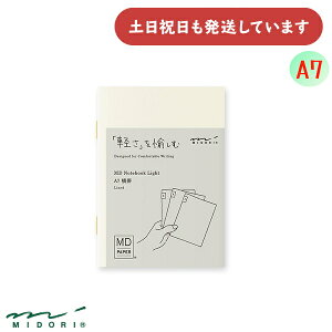 ミドリ MDノート A7 横罫 3冊組文房具 文具 おしゃれ シンプル デザインフィル 高級 MIDORI