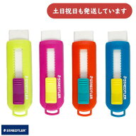 ステッドラー PVCフリーホルダー字消し キャンディーカラー文房具 文具 消しゴム イレーザー STAEDTLER