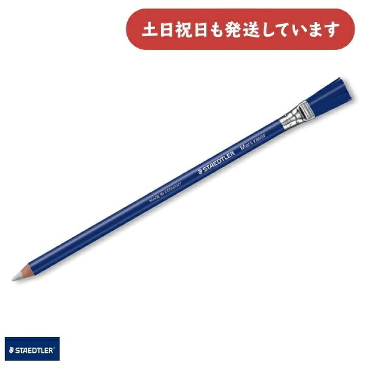 楽天市場】ステッドラー 鉛筆型ハケ付き字消し文房具 文具 消しゴム 砂  