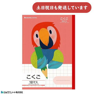 ショウワ 学習どうぶつシリーズ こくご B5判 18マス 十字リーダー入りオウム 文房具 文具 福田利之 ノート かわいい 小学校 勉強 塾 児童
