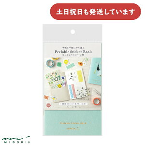 ミドリ シール帳 ポケット付 水色文房具 文具 かわいい キュート おしゃれ デザインフィル 保存 保管 はってはがせる