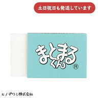 ヒノデワシ でかでかまとまるくん文房具 文具 消しゴム 修正用品 イレーザー 巨大 ユニーク文具 プレゼン…