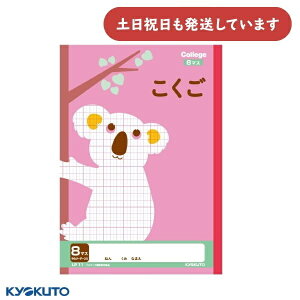 日本ノート カレッジアニマル こくご 8マス 中心リーダー入 セミB5文房具 文具 学習帳 国語 かわいい College KYOKUTO キョクトウ 動物 コアラ