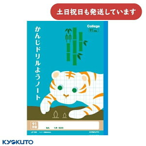 日本ノート カレッジアニマル かんじドリル用ノート 91字 中心リーダー入り セミB5文具 文房具 学習帳 ノート 漢字学習 キョクトウ KYOKUTO 動物 トラ