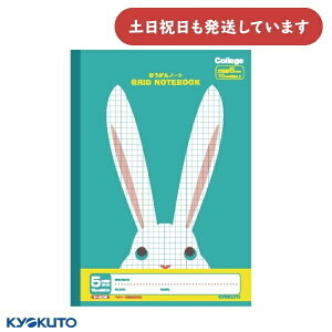 日本ノート カレッジアニマル 5mm方眼罫 10mm実線入 うさぎ文房具 文具 学習帳 かわいい College KYOKUTO キョクトウ ほうがんノート