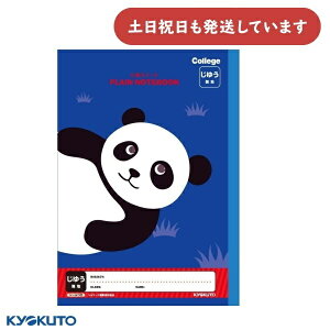 日本ノート カレッジアニマル じゆうノート ネイビー パンダ文房具 文具 自由帳 無地 学習帳 College KYOKUTO キョクトウ じゆうちょう