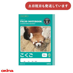 オキナ パリオノート こくご 18マス文房具 文具 国語 動物 かわいい 学習帳