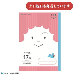 ショウワノート ジャポニカフレンド学習帳 タテ罫 17行 9mm 縦罫 B5文房具 文具 ノート 学童文具 ジャポニカ 小学校 勉強 塾 児童 ノート