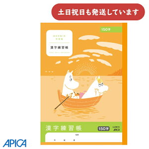 日本ノート ムーミン学習帳 漢字練習帳 150字文房具 文具 ノート アピカ かんじれんしゅう