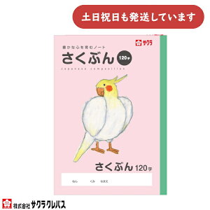 サクラクレパス 豊かな心を育むノート さくぶん 120字 B5文房具 文具 作文 かわいい ノート 学習帳 学童文具 サクラ学習帳 かわいい 動物