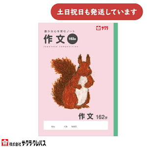 サクラクレパス 豊かな心を育むノート さくぶん 162字 B5文房具 文具 作文 かわいい ノート 学習帳 学童文具 サクラ学習帳 かわいい 動物