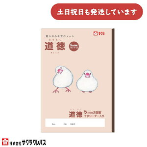 サクラクレパス 豊かな心を育むノート 道徳 方眼 5ミリ 十字リーダー入り B5文房具 文具 ほうがん 学童文具 サクラ学習帳 動物 かわいい どうとく