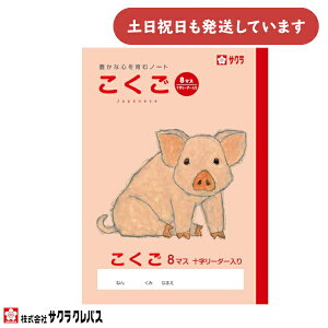 サクラクレパス 豊かな心を育むノート こくご 8マス 十字リーダー入り B5文房具 文具 国語 学童文具 サクラ学習帳 かわいい 動物