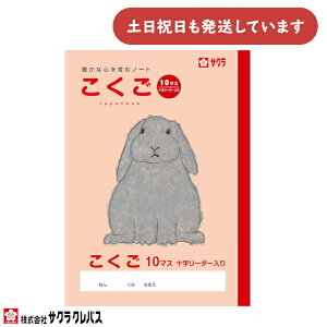 サクラクレパス 豊かな心を育むノート こくご 10マス 十字リーダー入り B5文房具 文具 国語 学童文具 サクラ学習帳 かわいい 動物
