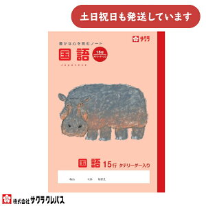 サクラクレパス 豊かな心を育むノート 国語 15行 縦リーダー入り B5文房具 文具 こくご 学童文具 サクラ学習帳 かわいい 動物