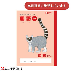 サクラクレパス 豊かな心を育むノート 国語 17行 B5文房具 文具 こくご 学童文具 サクラ学習帳 かわいい 動物