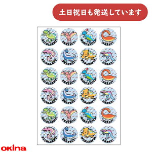 オキナ はげましシール ホログラムシール 恐竜文房具 文具 ごほうび 到達 教育 はげまし 学習 キラキラ