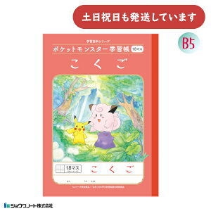 ショウワ ポケットモンスター学習帳 国語 18マス 十字リーダー入り 文房具 文具 ノート 学童文具 小学校 塾 家庭学習 こくご ポケモン