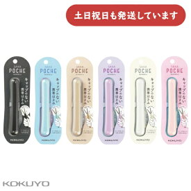 コクヨ 携帯ハサミ サクサポシェ グルーレス刃文房具 文具 コンパクト おしゃれ かわいい 切れ味抜群 ベタつかない KOKUYO