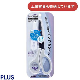 プラス フィットカットカーブ ジャストグリップ フッ素コート文房具 文具 ハサミ はさみ PLUS 切れ味抜群 ベタつかない