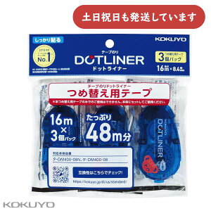 コクヨ テープのり ドットライナー 詰替え用テープ 強粘着3個入文房具 文具 テープのり グルー DOTLINER KOKUYO 詰め替え まとめ売り
