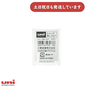 三菱鉛筆 シャープ用替え消しゴム T 文房具 文具 替えゴム Uni ユニ シャープペンシル 交換用