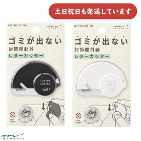 ミドリ レターカッター文房具 文具 おしゃれ かわいい 黒 白 デザインフィル コンパクト カッター