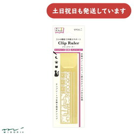 ミドリ クリップルーラー ネコ柄文房具 文具 おしゃれ ブックマーカー 定規 テンプレート デザインフィル 猫