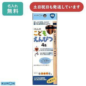 【名入れ無料】くもん出版 こどもえんぴつ 4B 6本入文房具 文具 筆記具 三角軸 名入れ鉛筆 シンプル KUMON 木軸 ナチュラル 「クリスマス」