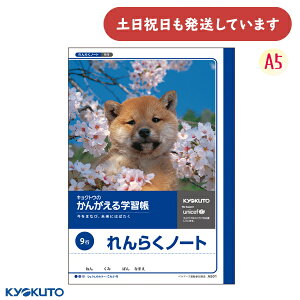 日本ノート かんがえる学習帳 れんらくノート 9行 A5 文房具 文具 れんらくちょう 連絡帳 KYOKUTO キョクトウ