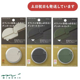ミドリ ダンボールカッター文房具 文具 おしゃれ 小さい デザインフィル 持ち運び スリム ベージュ 黒 カーキ