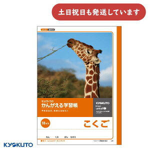 日本ノート かんがえる学習帳 こくご 18マス文房具 文具 国語 キリン ノート 動物 KYOKUTO キョクトウ