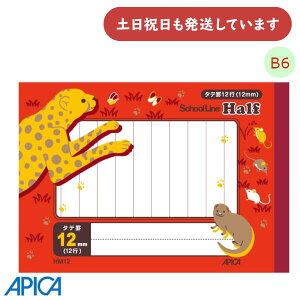 日本ノート 学習帳 スクールキッズ ハーフノート 12行 12mmタテ罫 B6文房具 文具 学習帳 かわいい 動物 アピカ APICA 可愛い