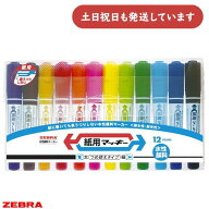 ゼブラ 紙用マッキー 太字 細字 12色セット文房具 文具 筆記具 水性マーカー 詰め替え ZEBRA 水性ペン サ…